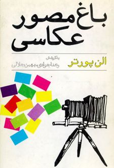 کتاب باغ مصور عکاسی