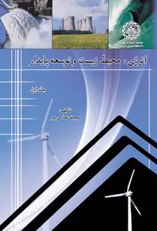 انرژی، محیط زیست و توسعه پایدار (جلد اول)