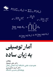 کتاب آمار توصیفی به زبان ساده