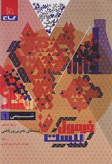 فرمول بیست شیمی دهم