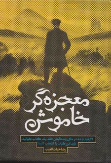 معجزه گر خاموش