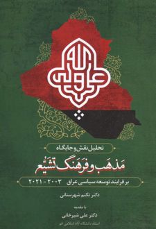 کتاب تحلیل نقش و جایگاه مذهب و فرهنگ تشیع