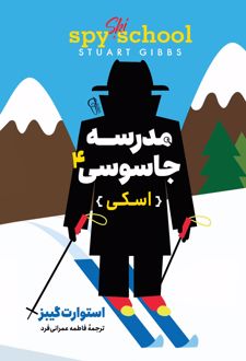 مدرسه جاسوسی 4