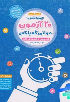 20 آزمون مولتی کمپلکس هوش و استعداد