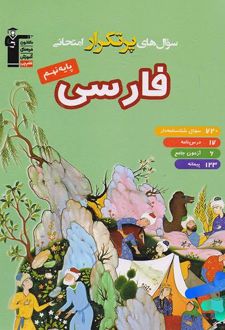 سوال های پرتکرار امتحانی فارسی نهم