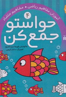 حواستو جمع کن 4