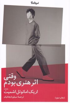 وقتی اثر هنری بودم