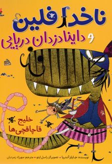 ناخدا فلین وداینادزدان دریایی