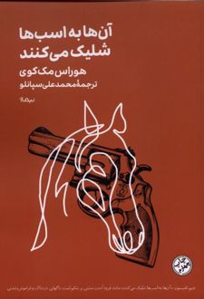 آنها به اسبها شلیک می کنند