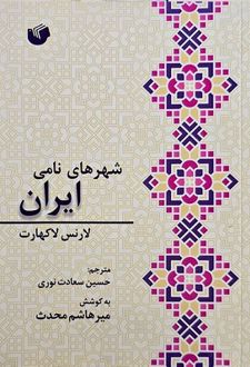 کتاب شهر های نامی ایران