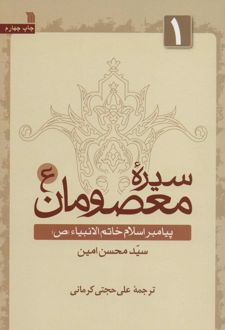 سیره معصومان (ع) 1