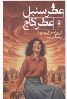 کتاب عطر سنبل،عطر کاج