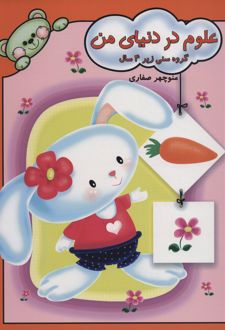 علوم در دنیای من
