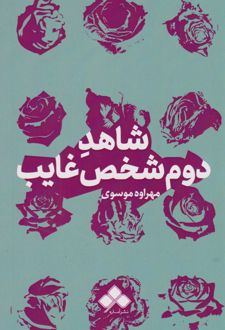 شاهد دوم شخص غایب
