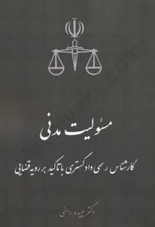 مسئولیت مدنی