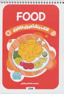 کتاب رنگ آمیزی فانتزی (طرح FOOD،کد 1394)