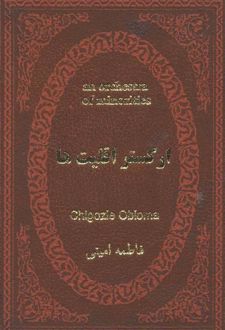ارکستر اقلیت ها