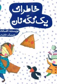 خاطرات یک تکه نان