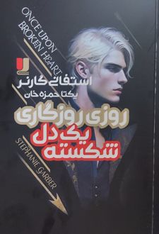 روزی روزگاری یک دل شکسته