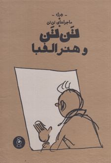 ماجراهای تن‌ تن (24)