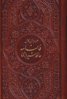 فالنامه حافظ شیرازی (پالتویی)