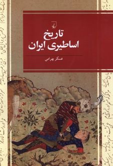 تاریخ اساطیری ایران