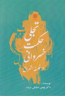 تجلی حکمت خسروانی در فلسفه اشراق