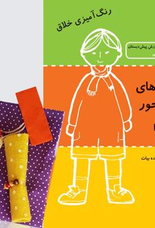 آدمک های جورواجور بسازیم