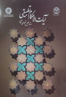 آیات الاحکام تطبیقی