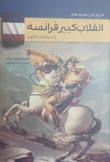 تاریخ قرن هیجدهم انقلاب کبیر فرانسه