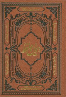 دیوان حافظ
