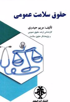 حقوق سلامت عمومی