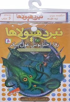 کتاب آویز‌دار نبرد هیولاها (6 گانه دوم: زره طلایی)