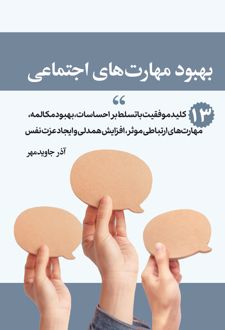 بهبود مهارت‌های اجتماعی