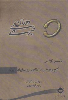 دوران بی خبری 1