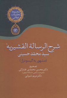 شرح الرساله القشیریه گیسودراز