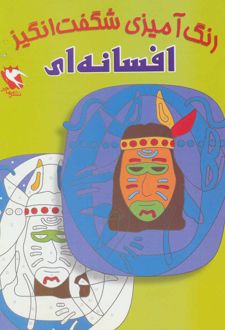 رنگ آمیزی شگفت انگیز : افسانه ای