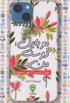 موبایل دوست من