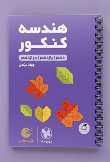 هندسه کنکور لقمه طلایی