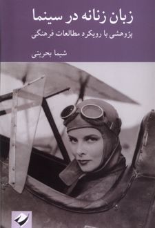 زبان زنانه در سینما