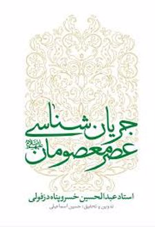 کتاب جریان شناسی عصر معصومان علیهم السلام