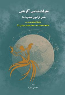 معرفت‏ شناسی آفرینش