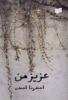 عزیز من
