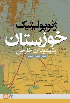 ژئوپولیتیک خوزستان و تهدیدات خارجی