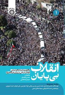 انقلاب بی پایان (جلد 1)