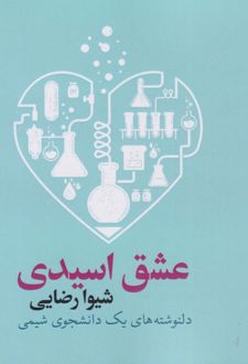 عشق اسیدی