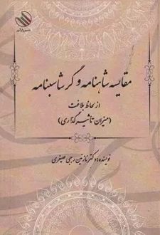 کتاب مقایسه‌ شاهنامه و گرشاسپنامه