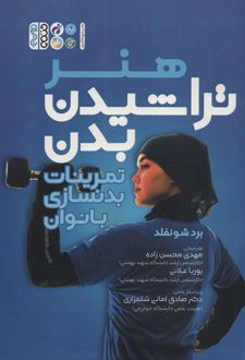 هنر تراشیدن بدن