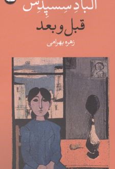 قبل و بعد
