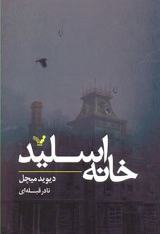 خانه اسلید